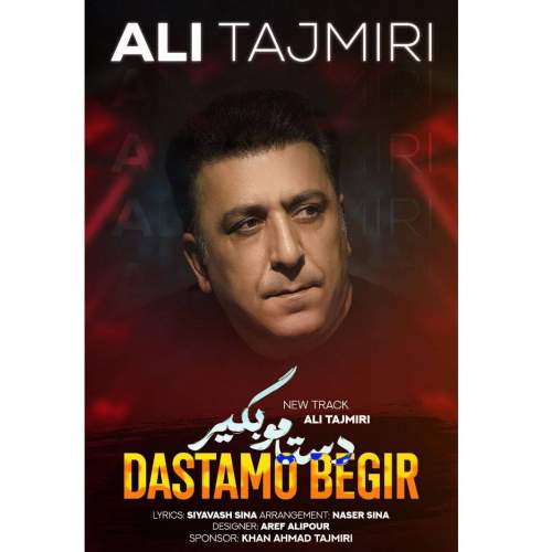 آهنگ علی تاجمیری دستامو بگیر آهنگ علی تاجمیری دستامو بگیر