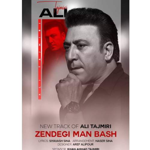 آهنگ علی تاجمیری زندگی من باش آهنگ علی تاجمیری زندگی من باش