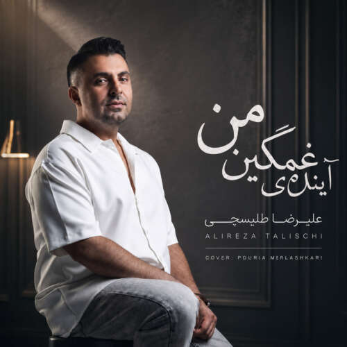 آهنگ علیرضا طلیسچی آینده غمگینمی (دلی)