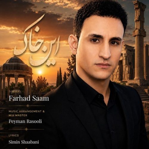 آهنگ فرهاد سام این خاک