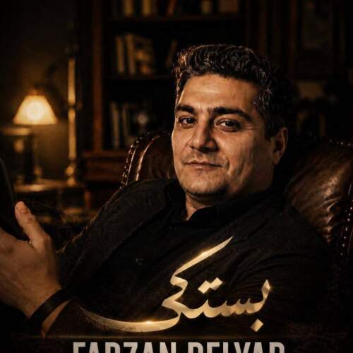 آهنگ فرزان دلیار بستکی