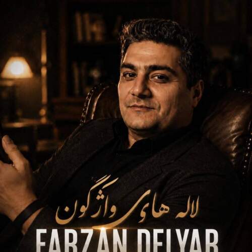 آهنگ فرزان دلیار لاله های واژگون