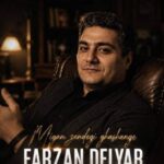 آهنگ فرزان دلیار میگن زندگی قشنگه