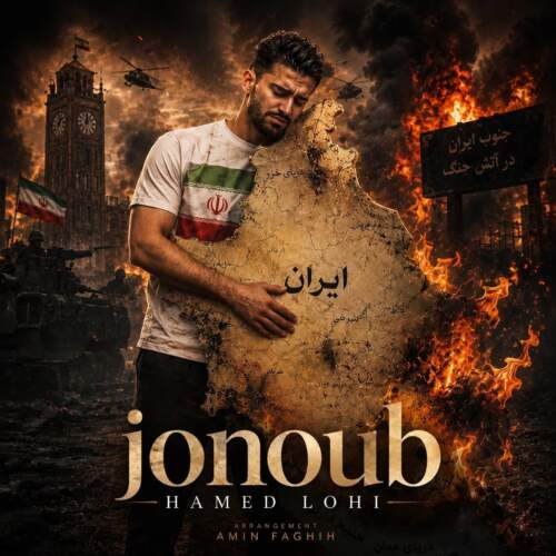 آهنگ حامد لوحی جنوب