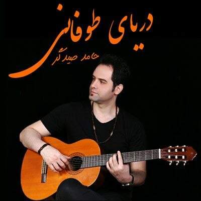 آهنگ حامد صیدگر دریای طوفانی آهنگ حامد صیدگر دریای طوفانی