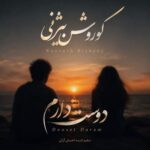 آهنگ کوروش بیژنی دوست دارم