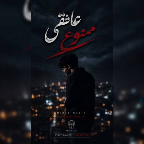 آهنگ میلاد نصیری عاشقی ممنوع