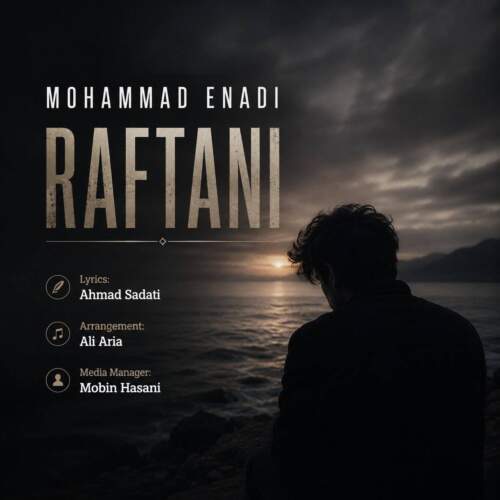 آهنگ محمد عنادی رفتنی