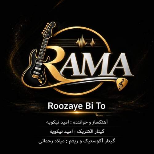 آهنگ گروه Rama روزای بی تو آهنگ گروه Rama روزای بی تو