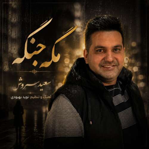 آهنگ سعید سروش مگه جنگه آهنگ سعید سروش مگه جنگه