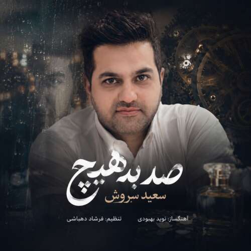 آهنگ سعید سروش صد به هیچ آهنگ سعید سروش صد به هیچ