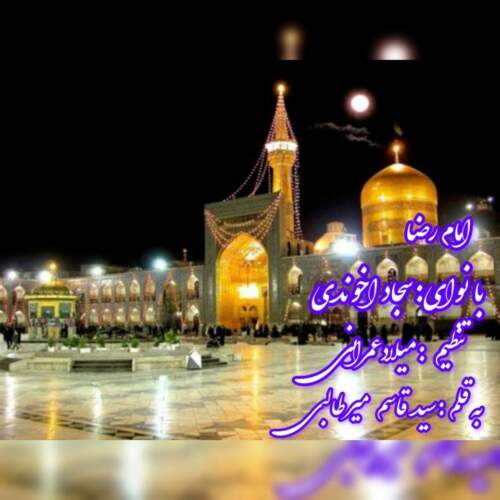 آهنگ سجاد آخوندی نماهنگ امام رضا (ع)