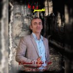 آهنگ شفاح تعبیر رویا