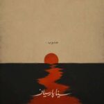 آهنگ سینا پارسیان جنوب (دلی)