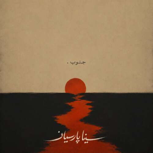 آهنگ سینا پارسیان جنوب (دلی)