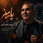 آهنگ ویهان قهرمانپور پاییز