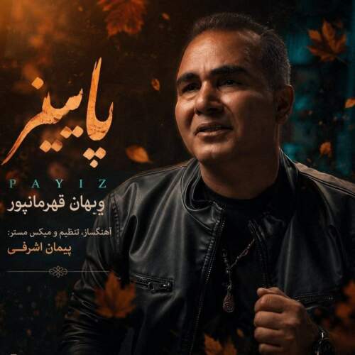آهنگ ویهان قهرمانپور پاییز
