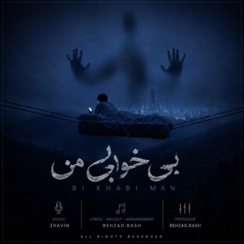 آهنگ ژاوین بی خوابی من