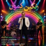 آهنگ ابوالفضل اسماعیلی رنگین کمون
