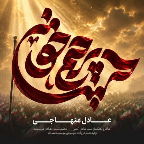 آهنگ عادل منهاجی پرچم خون