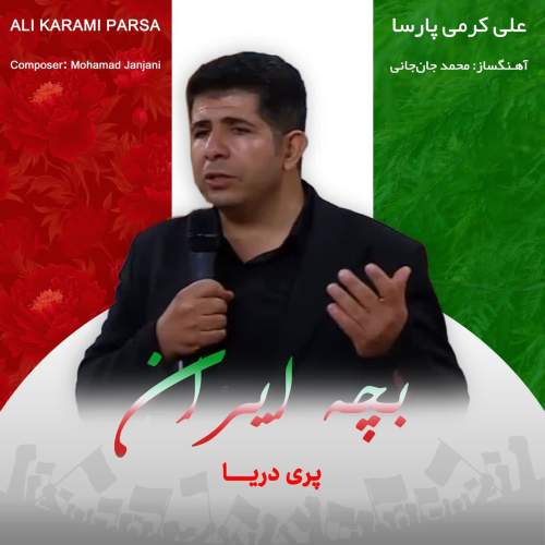 آهنگ علی کرمی پارسا بچه ایران