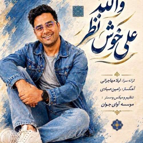 آهنگ علی خوش نظر والله