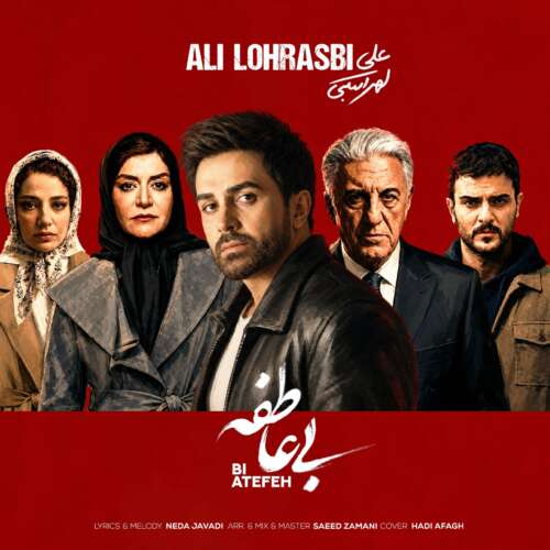 آهنگ علی لهراسبی بی عاطفه آهنگ علی لهراسبی بی عاطفه