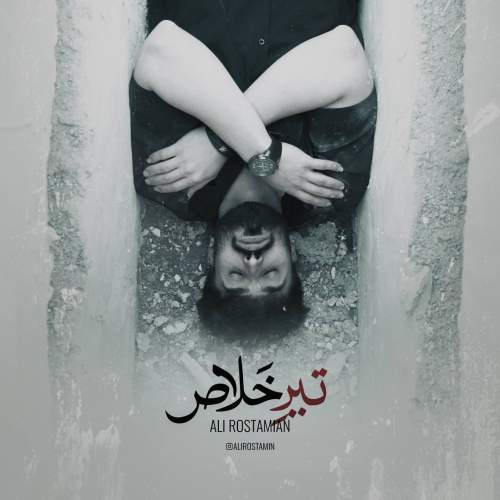 آهنگ علی رستمیان تیر خلاص