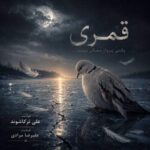 آهنگ علی ترکاشوند قُمری