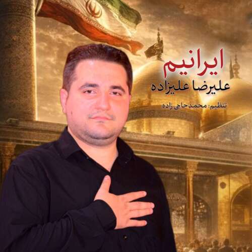 آهنگ علیرضا علیزاده نماهنگ ایرانیم آهنگ علیرضا علیزاده نماهنگ ایرانیم