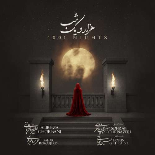 آهنگ علیرضا قربانی هزار و یک شب آهنگ علیرضا قربانی هزار و یک شب