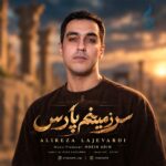 آهنگ علیرضا لاجوردی سرزمینم پارس
