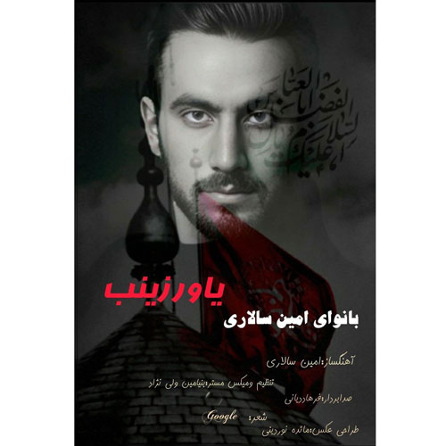 آهنگ امین سالاری یاور زینب