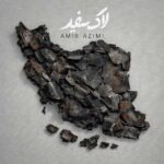 آهنگ امیر عظیمی لاک سفید