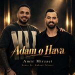 آهنگ امیر میرزایی‌ آدم و حوا (کهزاد تهرانی ریمیکس)