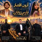 آهنگ آرون افشار فارسی زبانان