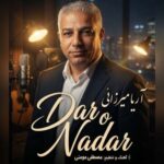آهنگ آریا میرزائی دار و ندار