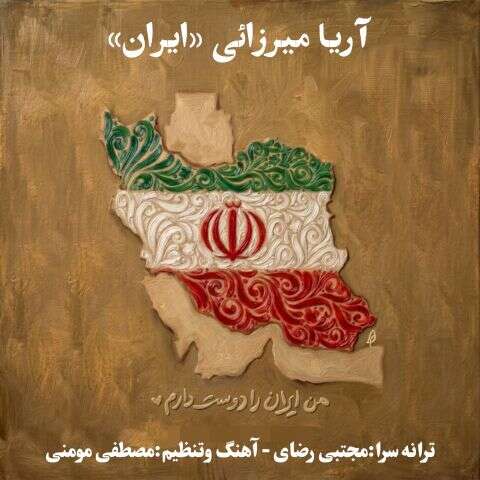 آهنگ آریا میرزائی ایران آهنگ آریا میرزائی ایران