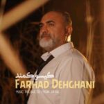 آهنگ فرهاد دهقانی گیسو کمند