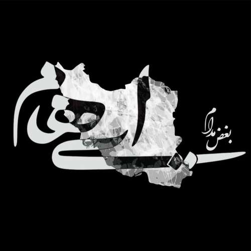 آهنگ ایهام بغض مدام