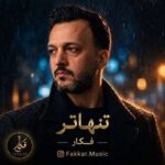 آهنگ فکار تنهاتر