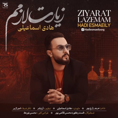 آهنگ هادی اسماعیلی زیارت لازمم