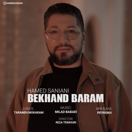 آهنگ حامد سانیانی بخند برام آهنگ حامد سانیانی بخند برام