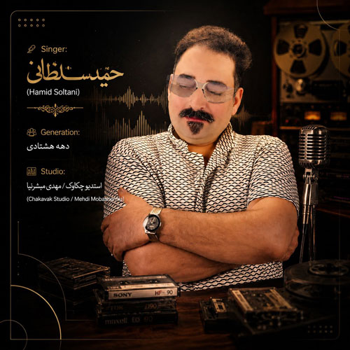 آهنگ حمید سلطانی دهه هشتادی