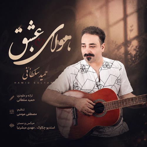 آهنگ حمید سلطانی هوای عشق آهنگ حمید سلطانی هوای عشق