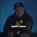 آهنگ حمیدرضا شمیرانی عشق برنده