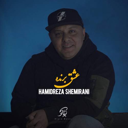 آهنگ حمیدرضا شمیرانی عشق برنده آهنگ حمیدرضا شمیرانی عشق برنده
