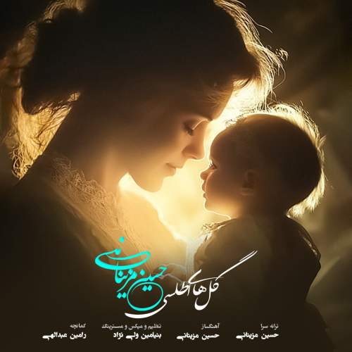 آهنگ حسین مزینانی گل های اطلسی آهنگ حسین مزینانی گل های اطلسی