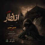 آهنگ حسین معینی انتظار