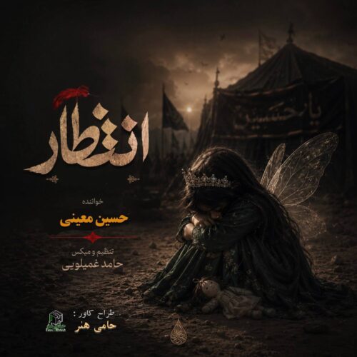 آهنگ حسین معینی انتظار